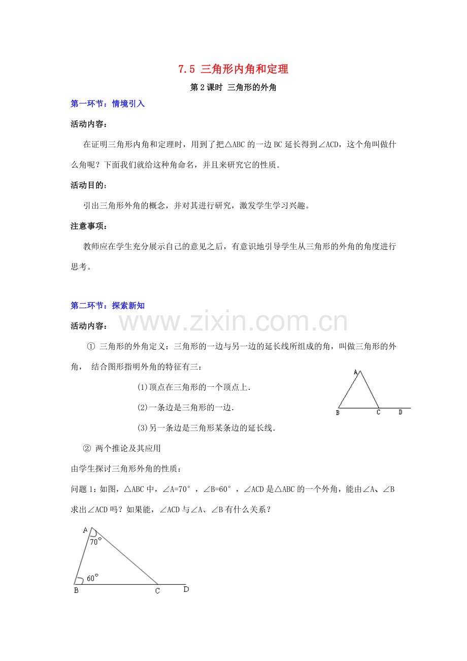 秋八年级数学上册 7.5 三角形的内角和定理 第2课时 三角形的外角教案2 （新版）北师大版-（新版）北师大版初中八年级上册数学教案.doc_第1页