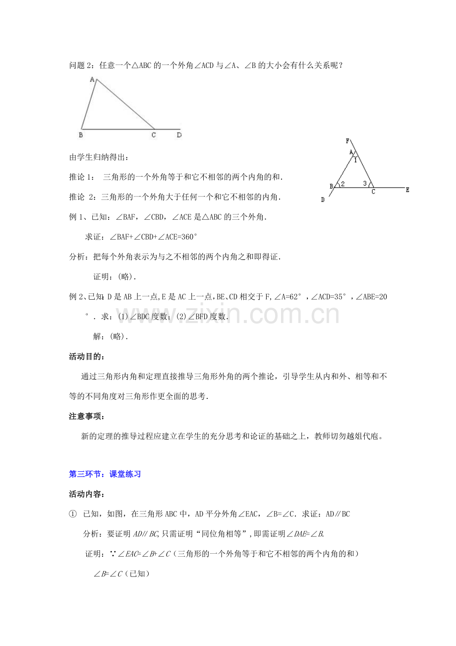 秋八年级数学上册 7.5 三角形的内角和定理 第2课时 三角形的外角教案2 （新版）北师大版-（新版）北师大版初中八年级上册数学教案.doc_第2页