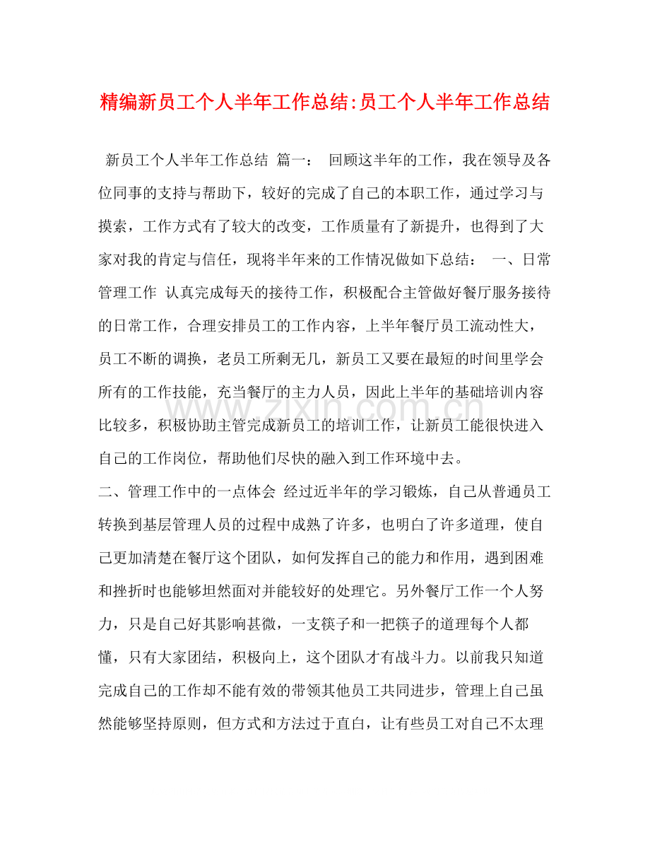 精编新员工个人半年工作总结员工个人半年工作总结.docx_第1页