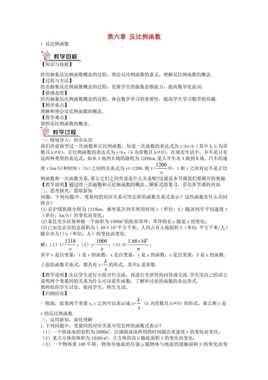 创优设计秋九年级数学上册 6.1 反比例函数教案 （新版）北师大版-（新版）北师大版初中九年级上册数学教案.doc_第1页