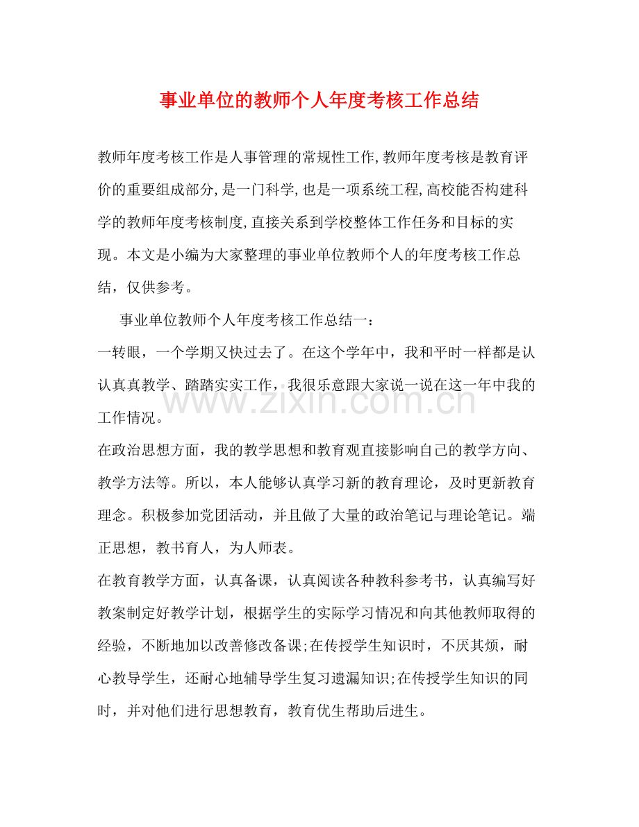 事业单位的教师个人年度考核工作总结2).docx_第1页