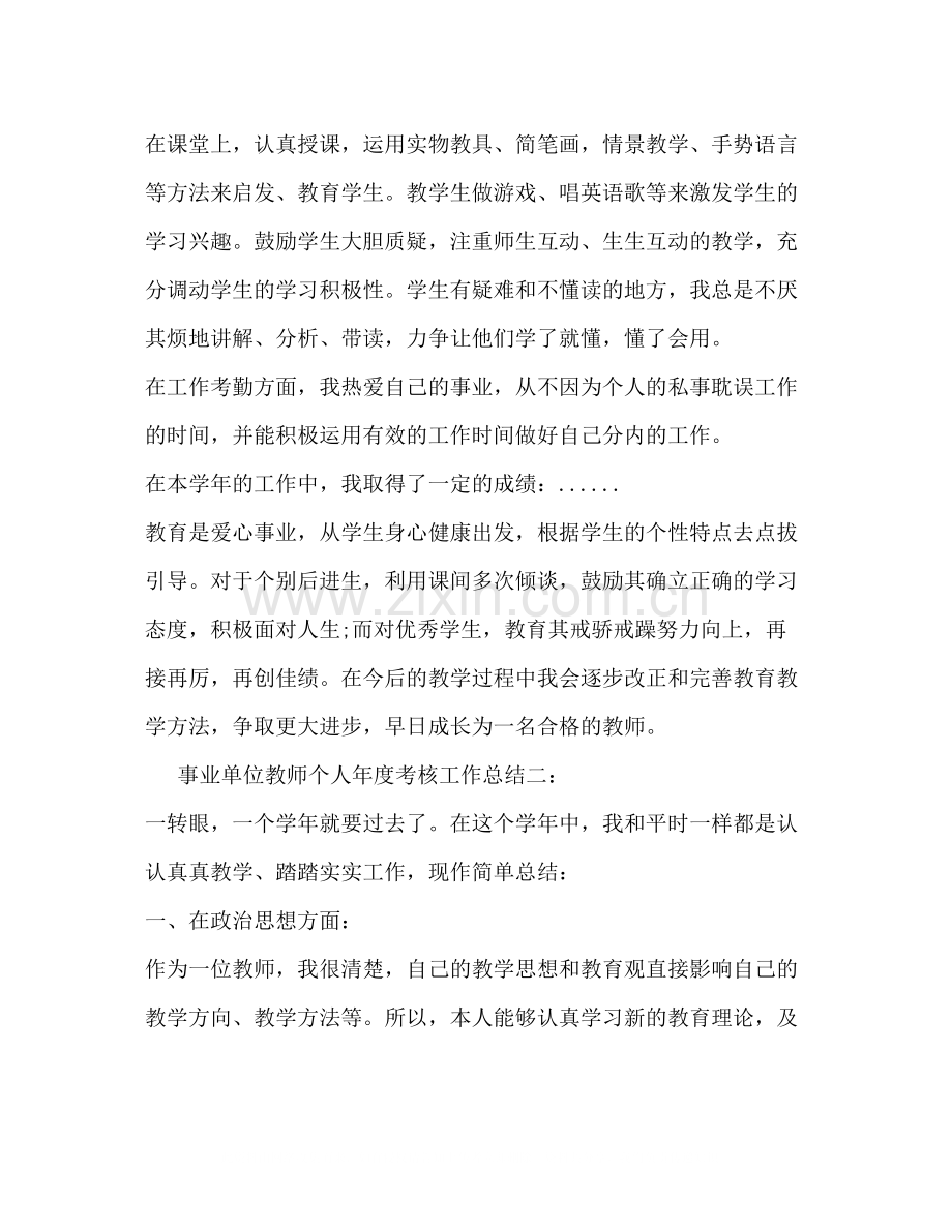 事业单位的教师个人年度考核工作总结2).docx_第2页