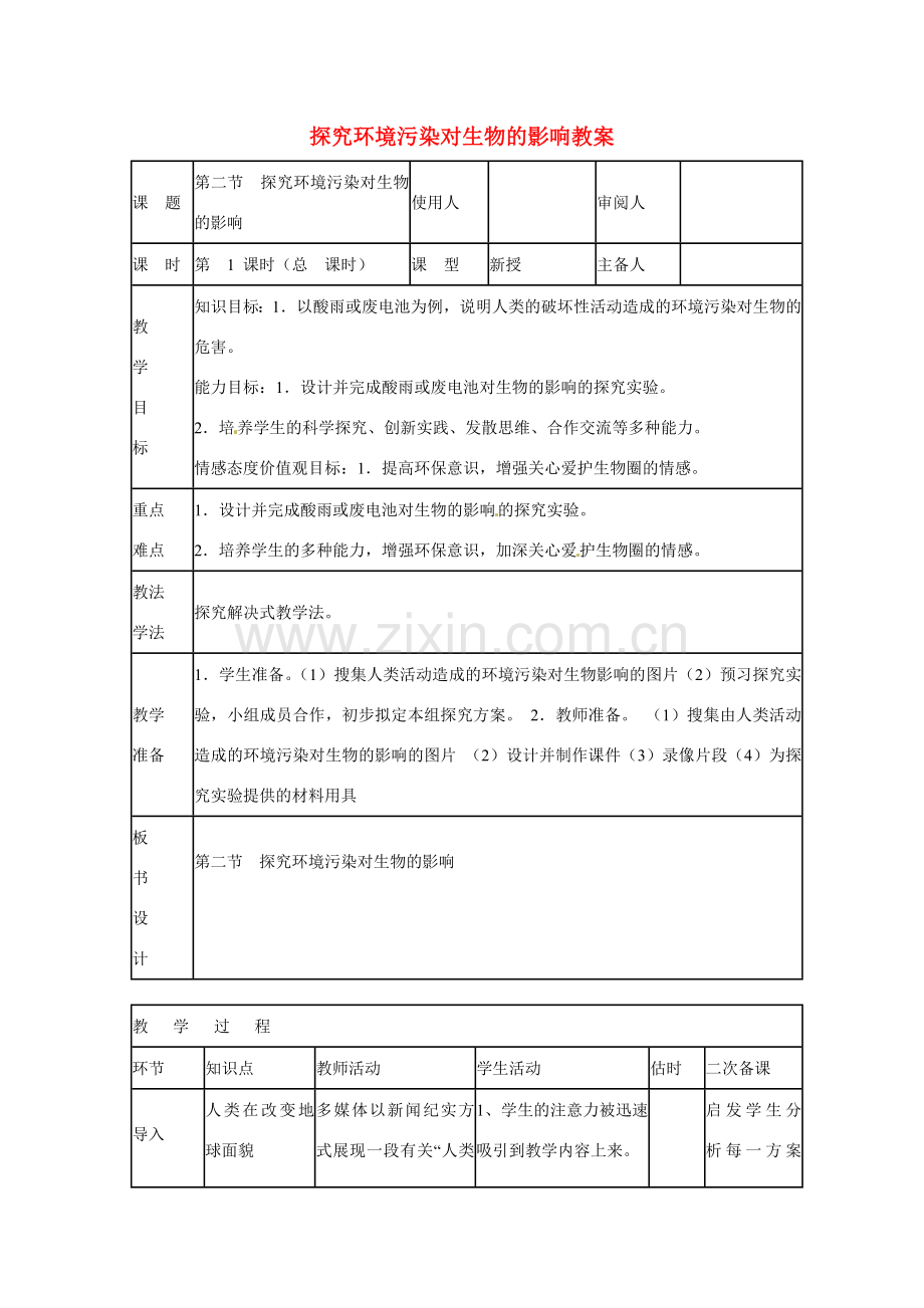 山东省临沭县第三初级中学七年级生物下册 探究环境污染对生物的影响教案 新人教版.doc_第1页