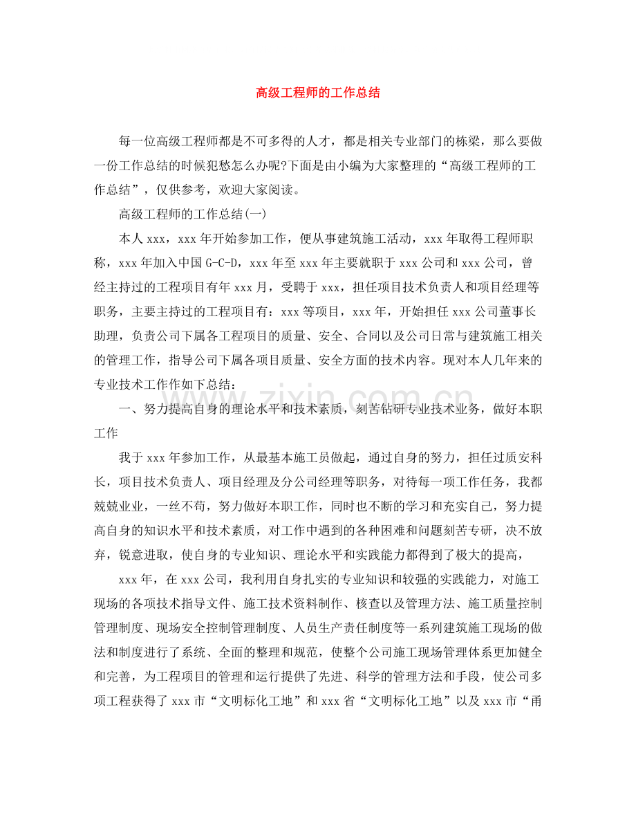 高级工程师的工作总结.docx_第1页