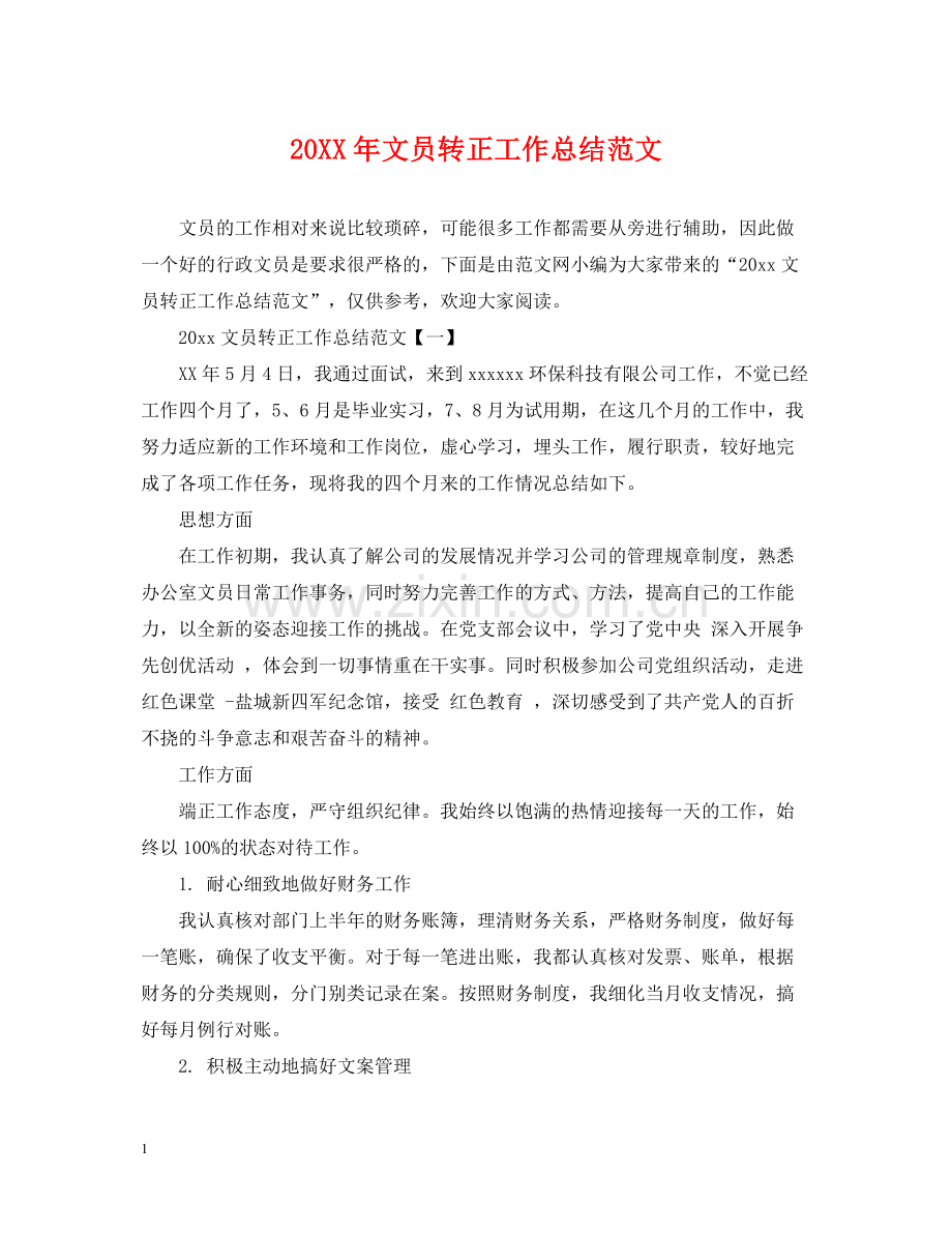 文员转正工作总结范文2.docx_第1页