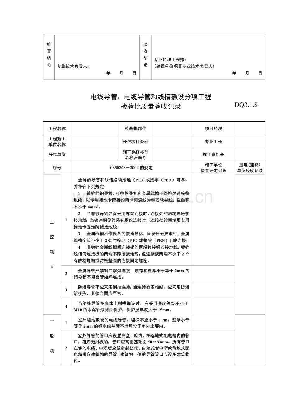 电线导管、电缆导管及线槽敷设分项工程质量验收记录.doc_第2页