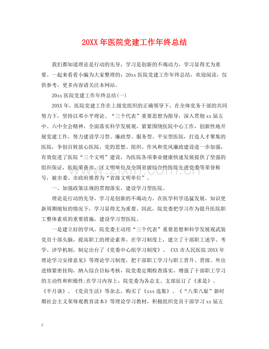 医院党建工作年终总结.docx_第1页