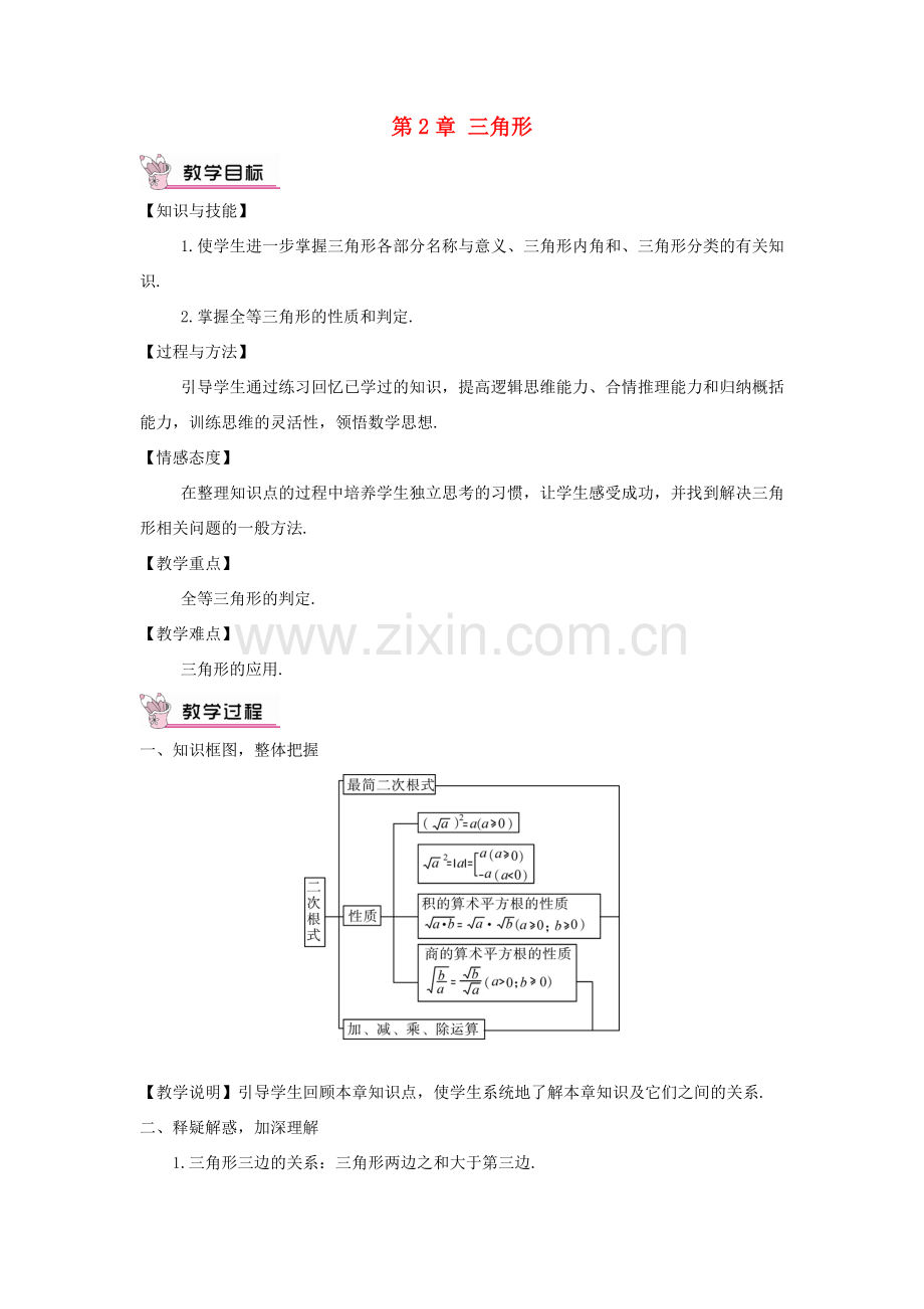 八年级数学上册 第2章 三角形章末复习教案 （新版）湘教版-（新版）湘教版初中八年级上册数学教案.doc_第1页