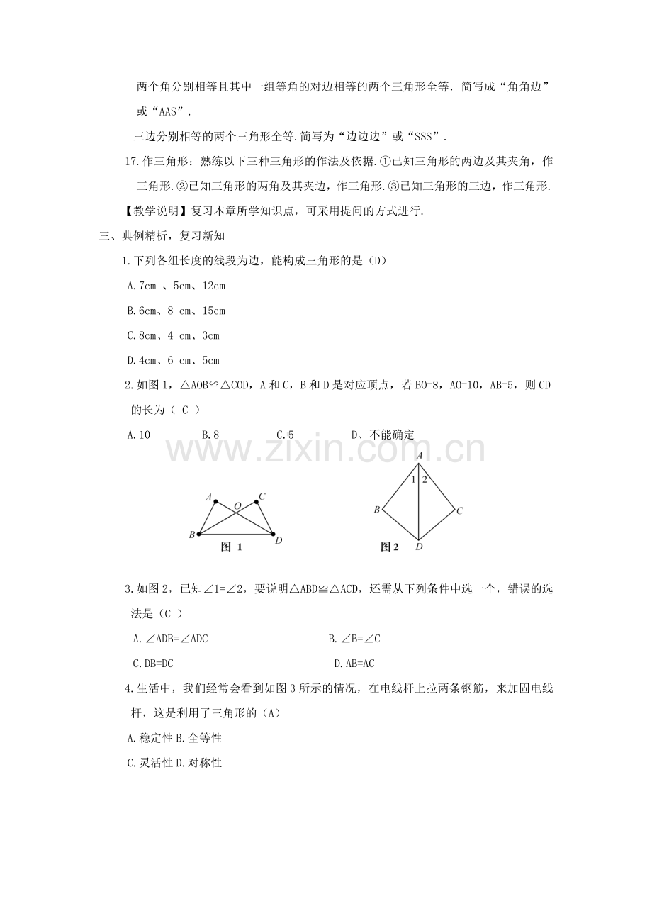 八年级数学上册 第2章 三角形章末复习教案 （新版）湘教版-（新版）湘教版初中八年级上册数学教案.doc_第3页