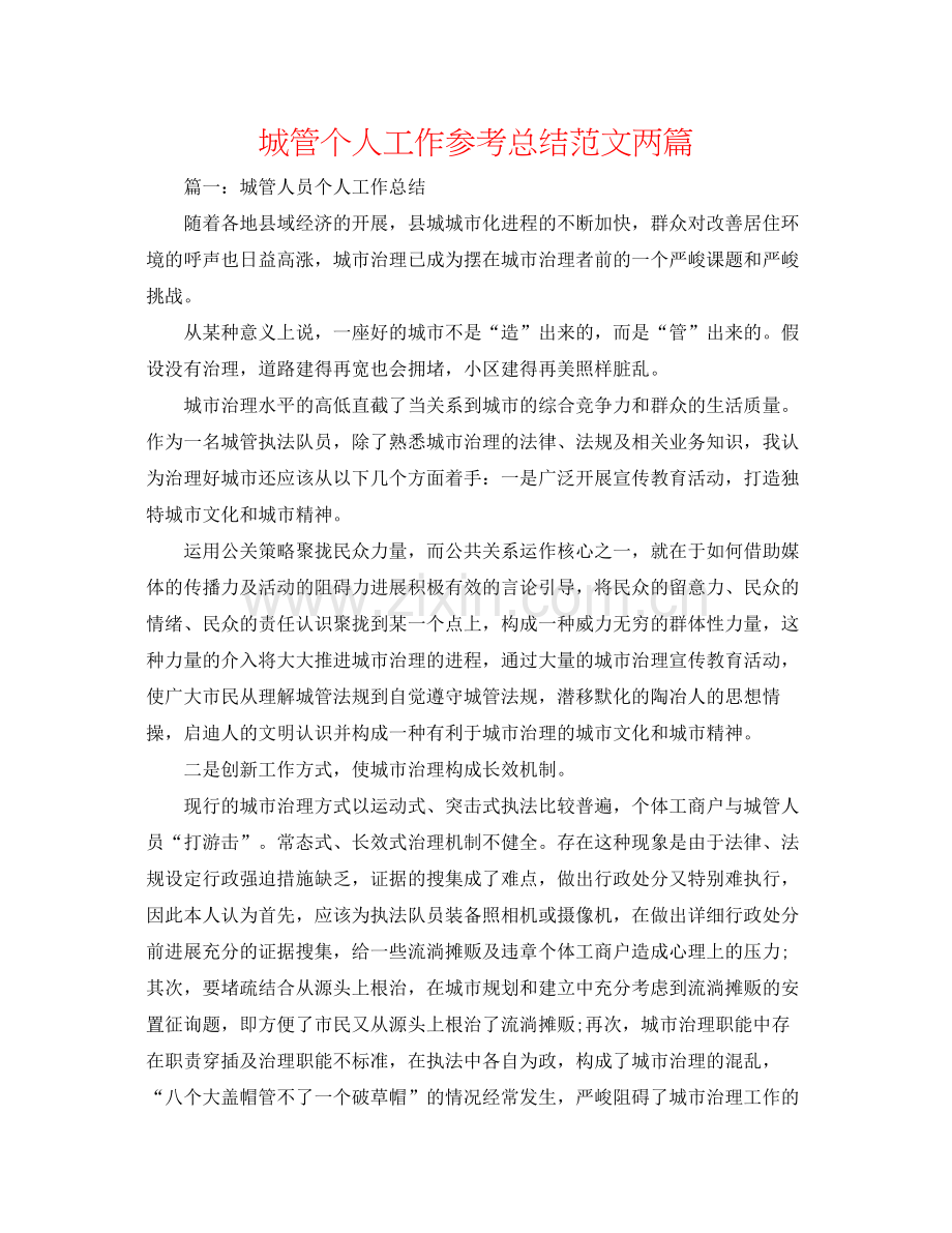 城管个人工作参考总结范文两篇.docx_第1页