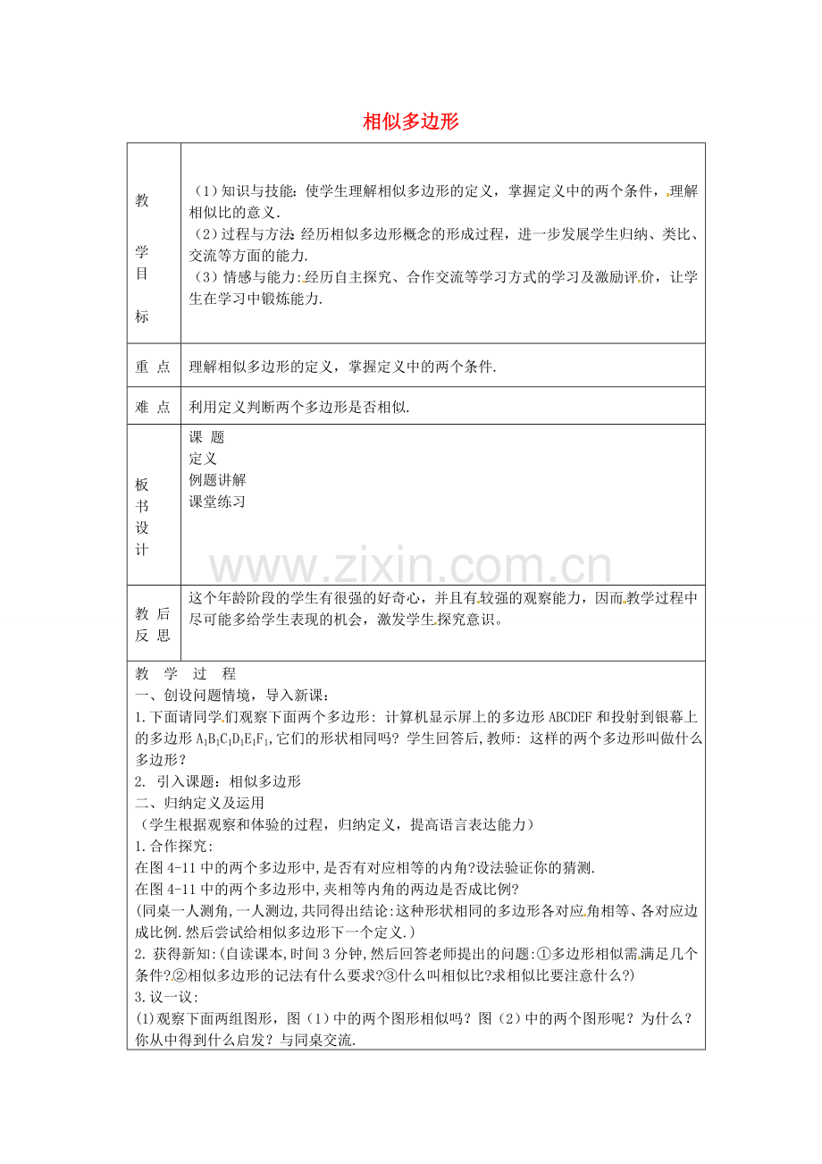 秋九年级数学上册 4.3 相似多边形教案 （新版）北师大版-（新版）北师大版初中九年级上册数学教案.doc_第1页