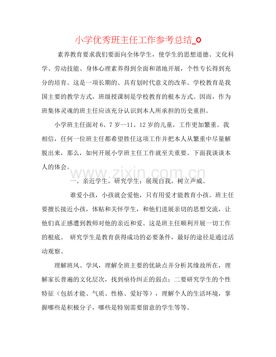 小学优秀班主任工作参考总结_0.docx_第1页