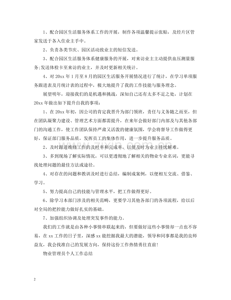 物业管理员个人工作总结2.docx_第2页