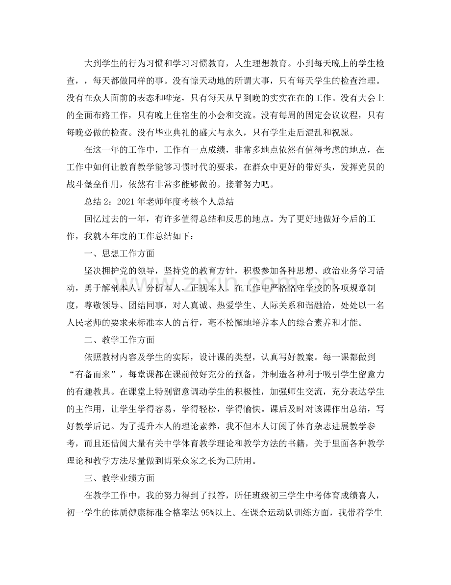 个人工作参考总结年教师年度考核个人年终参考总结.docx_第2页