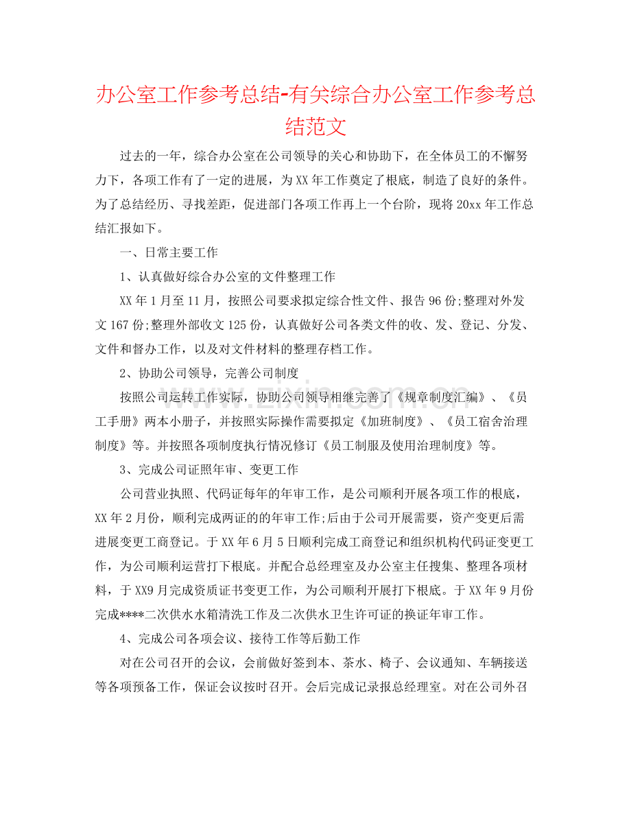 办公室工作参考总结有关综合办公室工作参考总结范文.docx_第1页