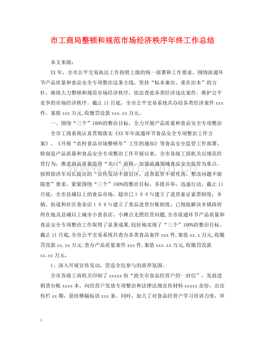 市工商局整顿和规范市场经济秩序年终工作总结.docx_第1页