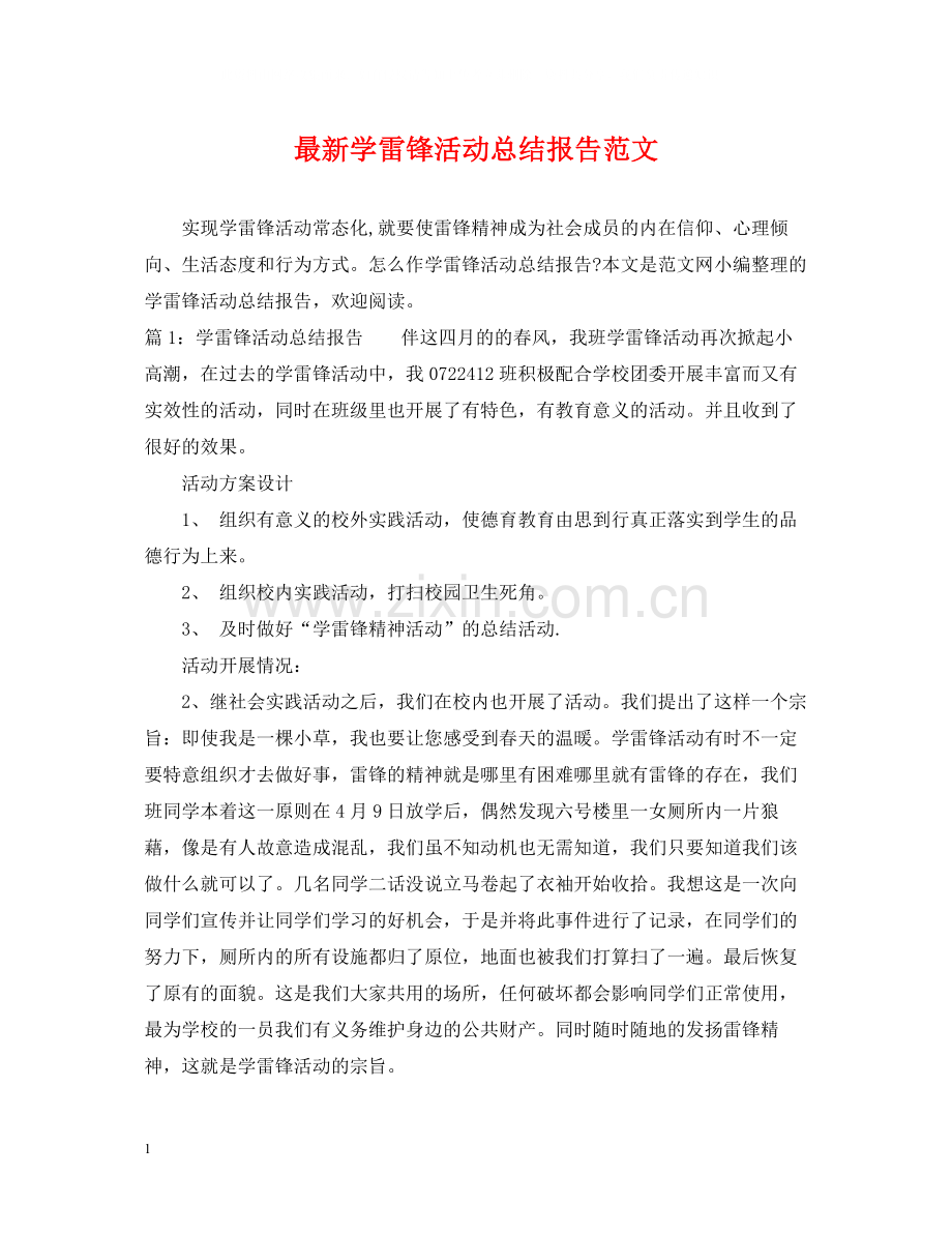 学雷锋活动总结报告范文.docx_第1页