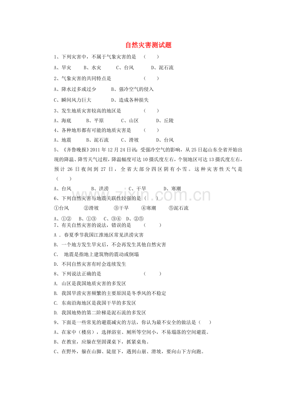 辽宁省凌海市石山初级中学八年级地理上册 2.4 自然灾害测试题 新人教版.doc_第1页