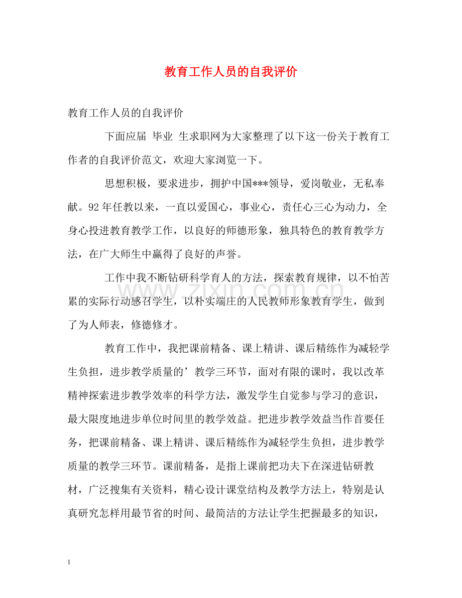 教育工作人员的自我评价.docx_第1页