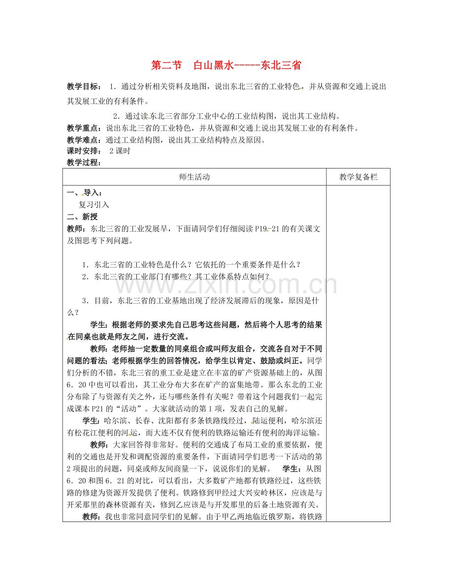 八年级地理下册 6.2 白山黑水—东北三省教案2 （新版）新人教版-（新版）新人教版初中八年级下册地理教案.doc_第1页