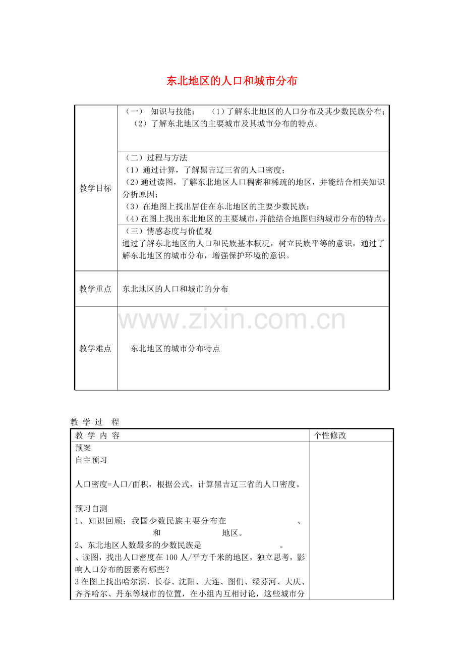 甘肃省白银市靖远县北滩中学八年级地理下册 第6章 第2节《东北地区的人口和城市分布》教案 湘教版.doc_第1页