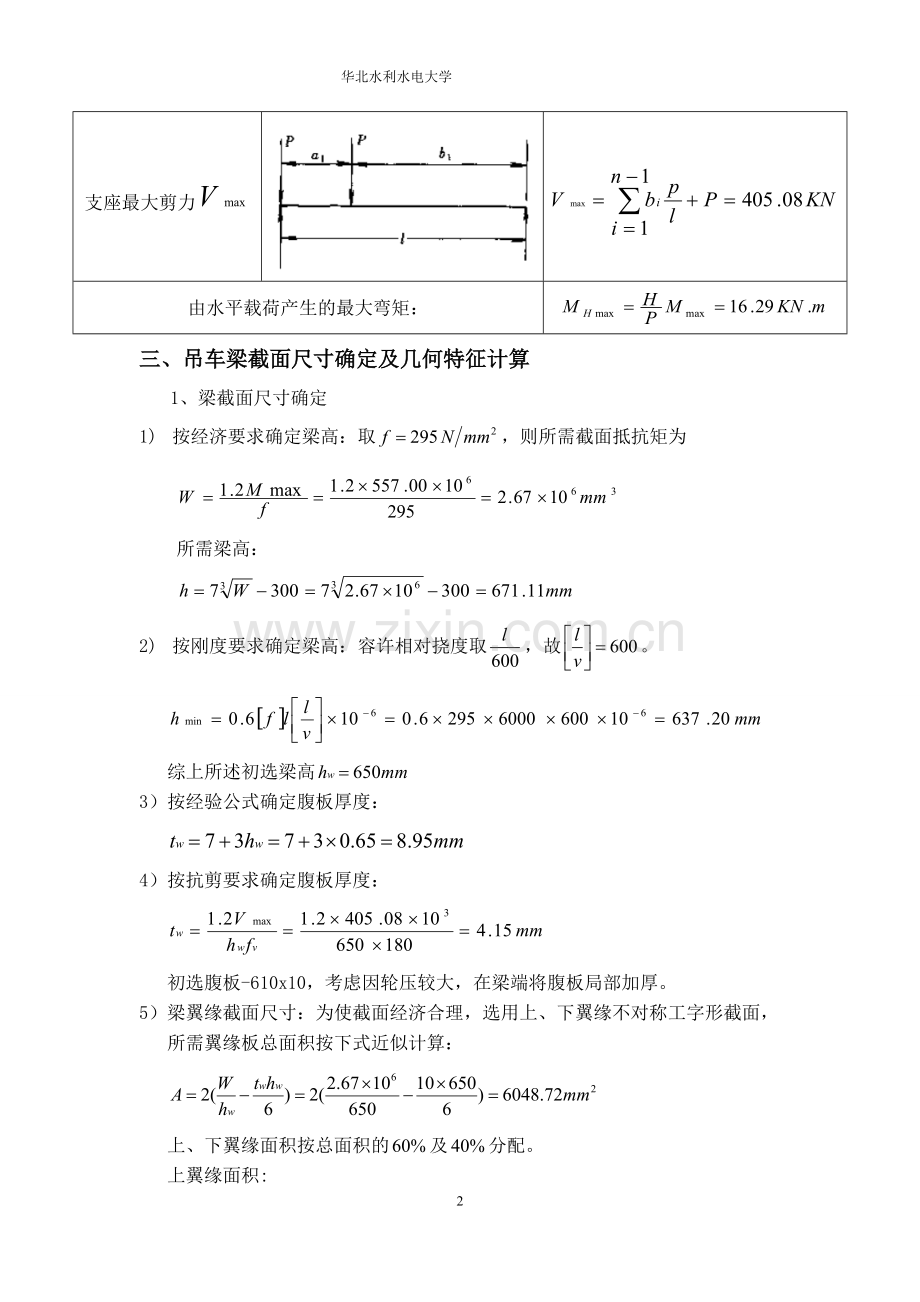 华北水利水电大学机械学院起重专业_吊车梁课程设计.doc_第2页