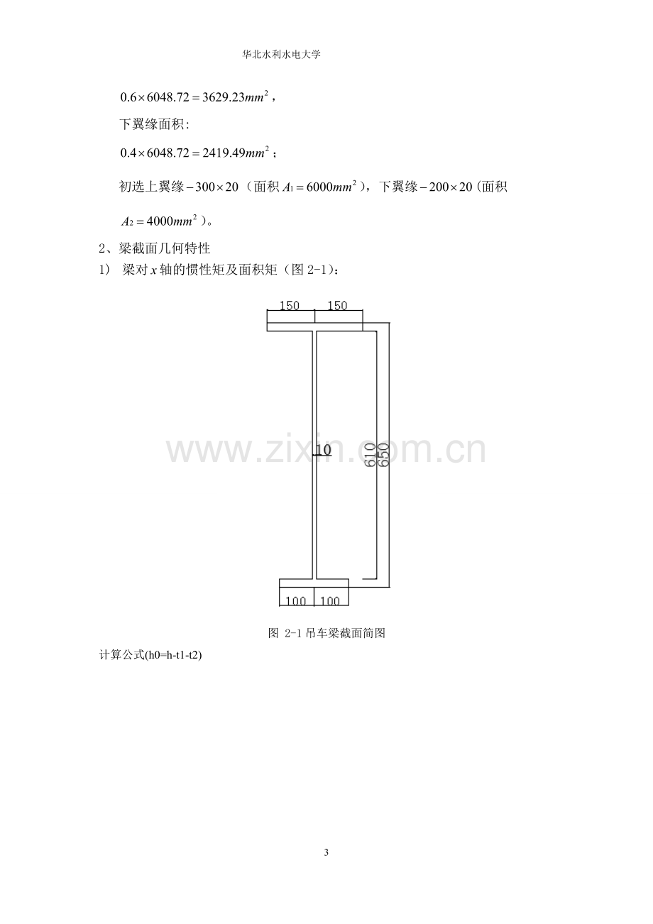 华北水利水电大学机械学院起重专业_吊车梁课程设计.doc_第3页