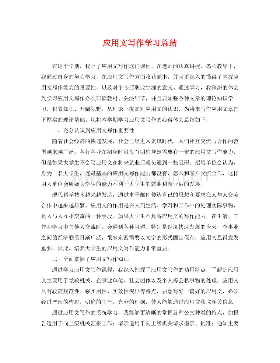 应用文写作学习总结 .docx_第1页