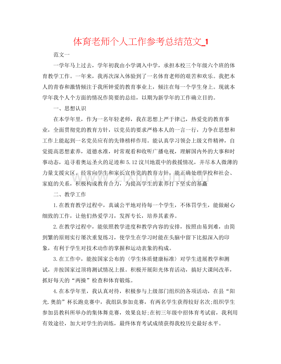 体育教师个人工作参考总结范文_1.docx_第1页