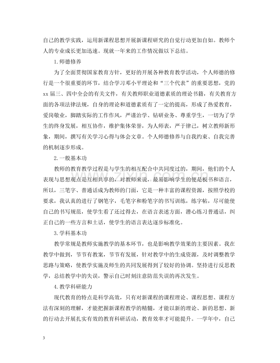 教师校本研修个人总结范文.docx_第3页