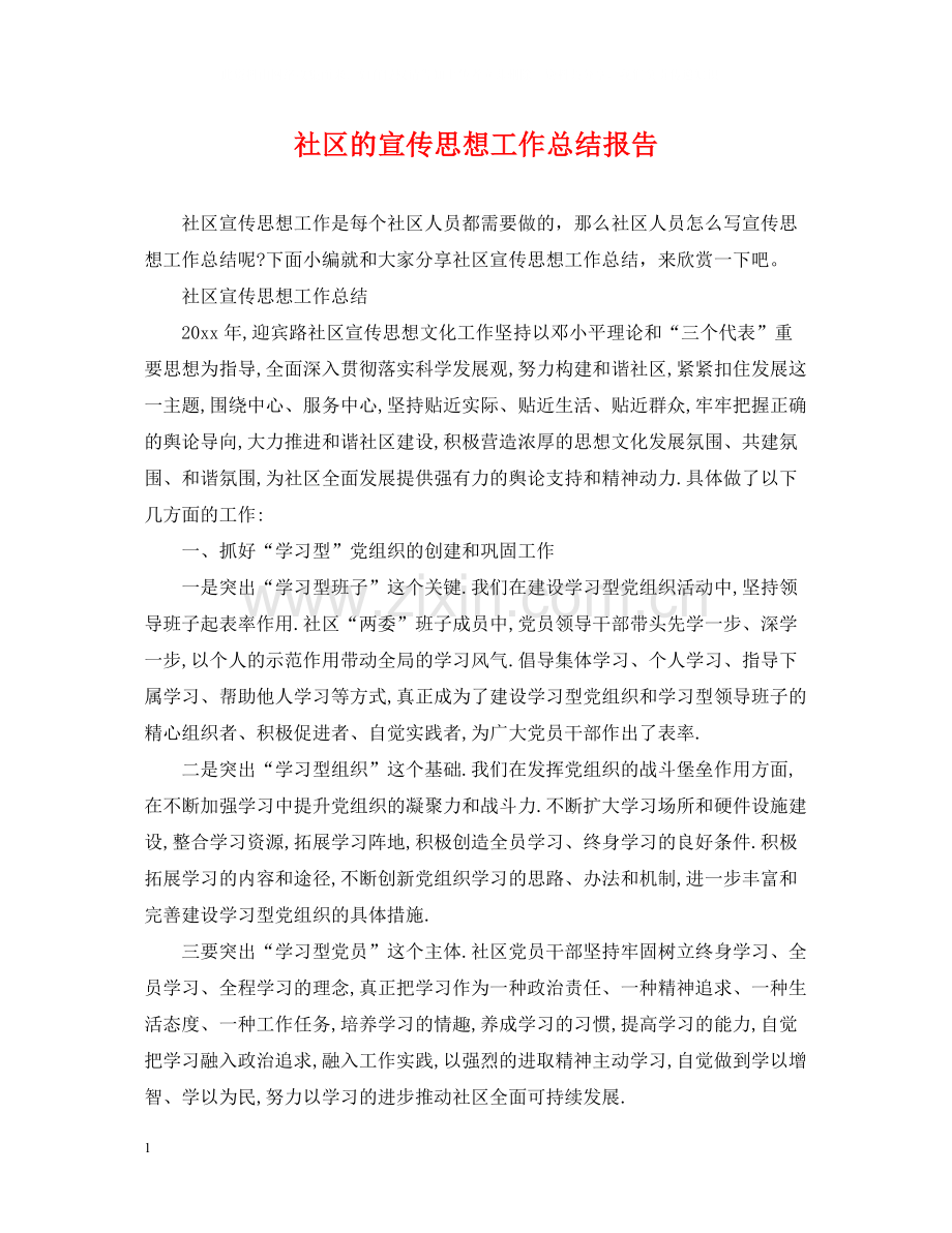 社区的宣传思想工作总结报告.docx_第1页