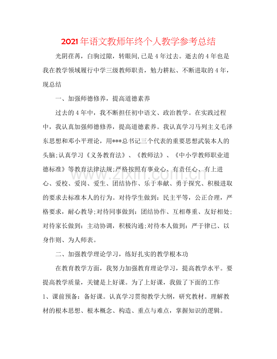 2021年语文教师年终个人教学参考总结.docx_第1页