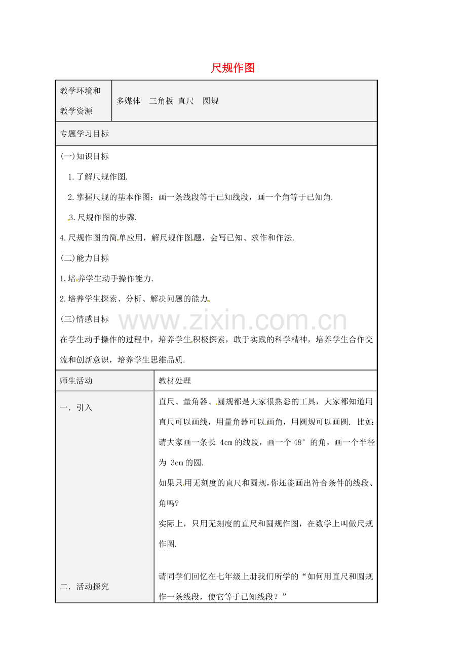 八年级数学上册 1.3 尺规作图教案1 （新版）青岛版-（新版）青岛版初中八年级上册数学教案.doc_第1页