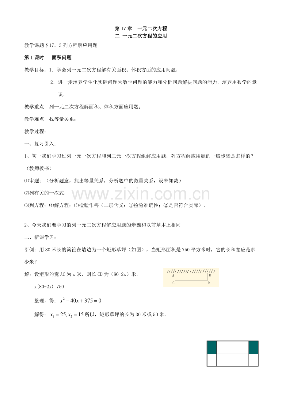 八年级下数学：17.3列一元二次方程解应用题教案(一)（北京课改版）.doc_第1页