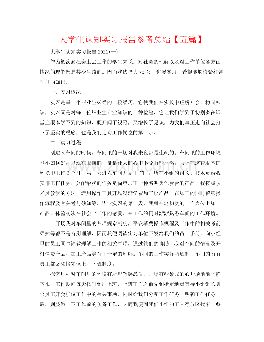 大学生认知实习报告参考总结【五篇】.docx_第1页