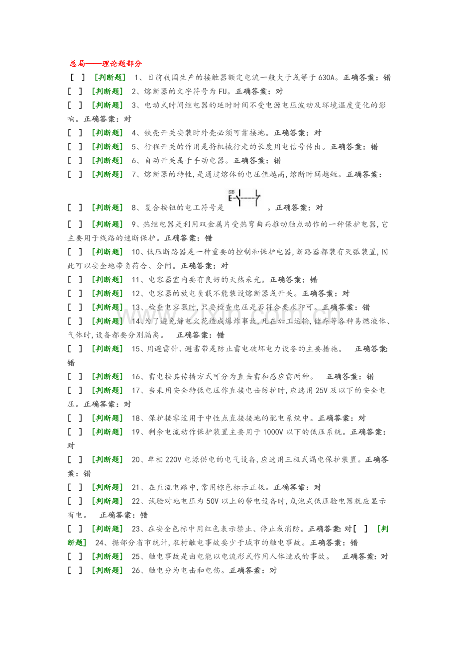 国家低压电工国家题库模拟题1.doc_第1页