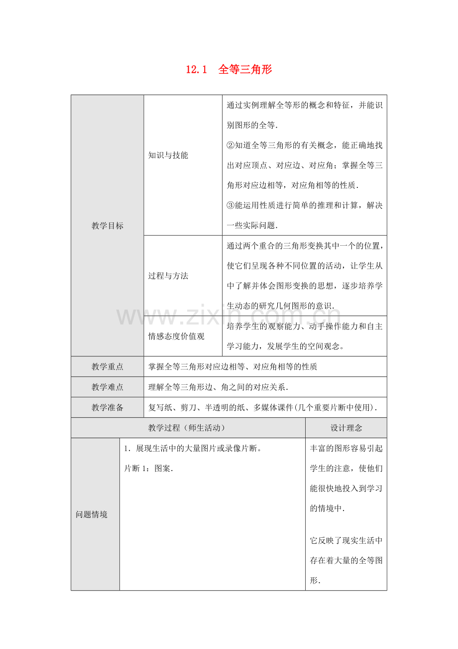 八年级数学上册 第十二章 全等三角形 12.1 全等三角形教案3 （新版）新人教版-（新版）新人教版初中八年级上册数学教案.doc_第1页