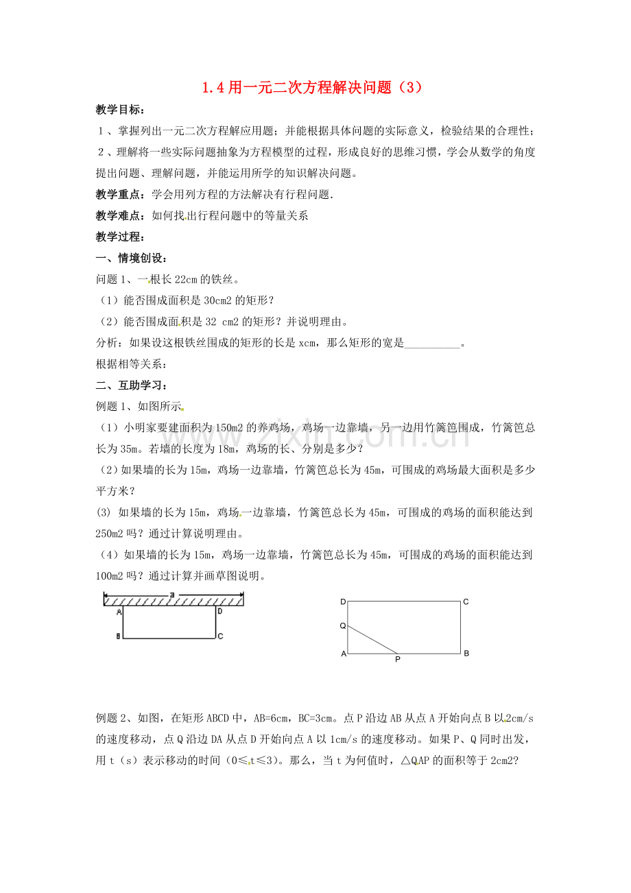 九年级数学上册 1.4 用一元二次方程解决问题教案3 （新版）苏科版-（新版）苏科版初中九年级上册数学教案.doc_第1页