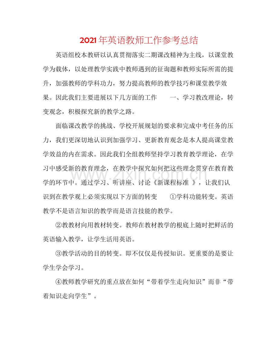 2021年英语教师工作参考总结.docx_第1页