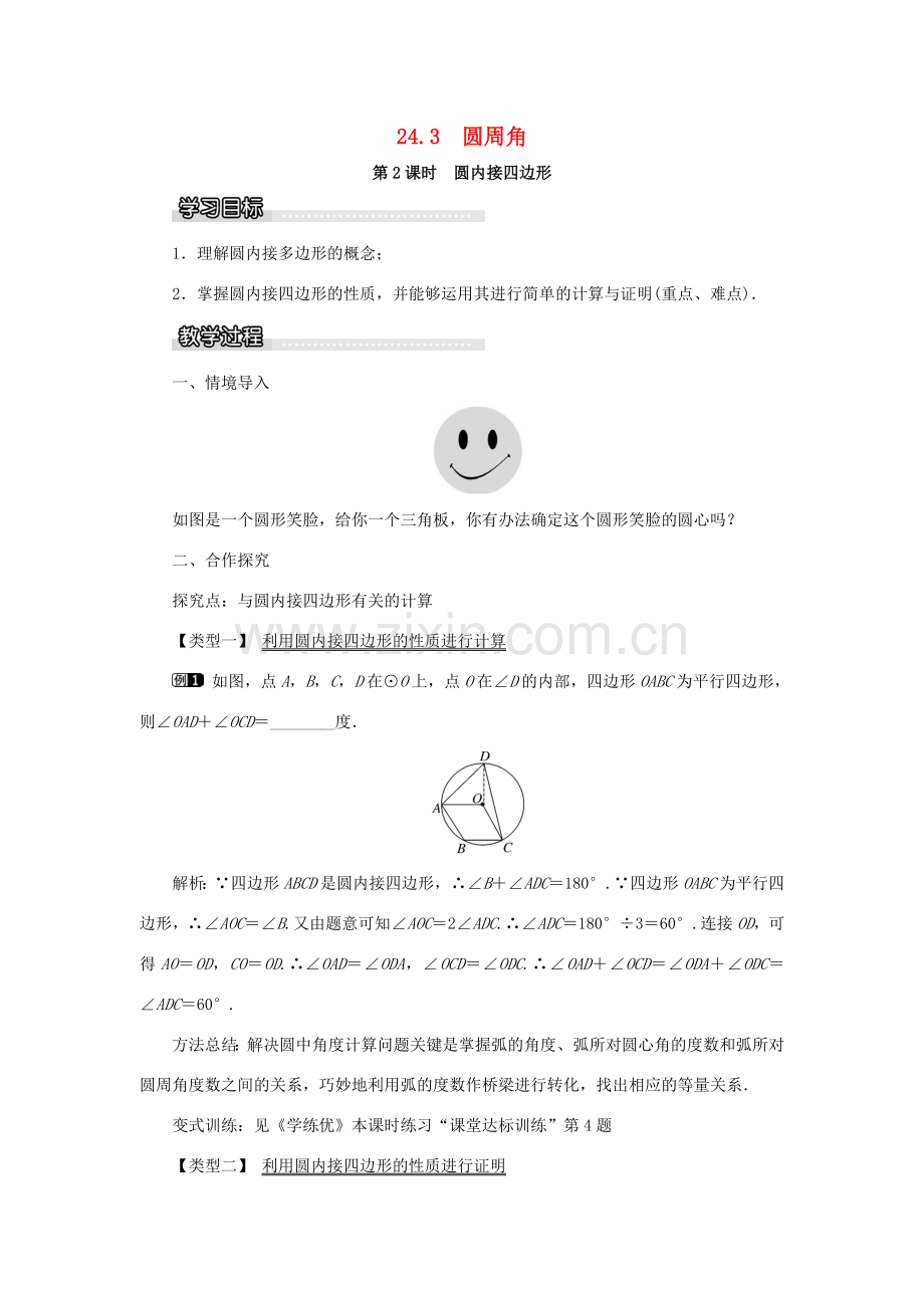 九年级数学下册 24.3 圆周角 第2课时 圆内接四边形教案 （新版）沪科版-（新版）沪科版初中九年级下册数学教案.doc_第1页