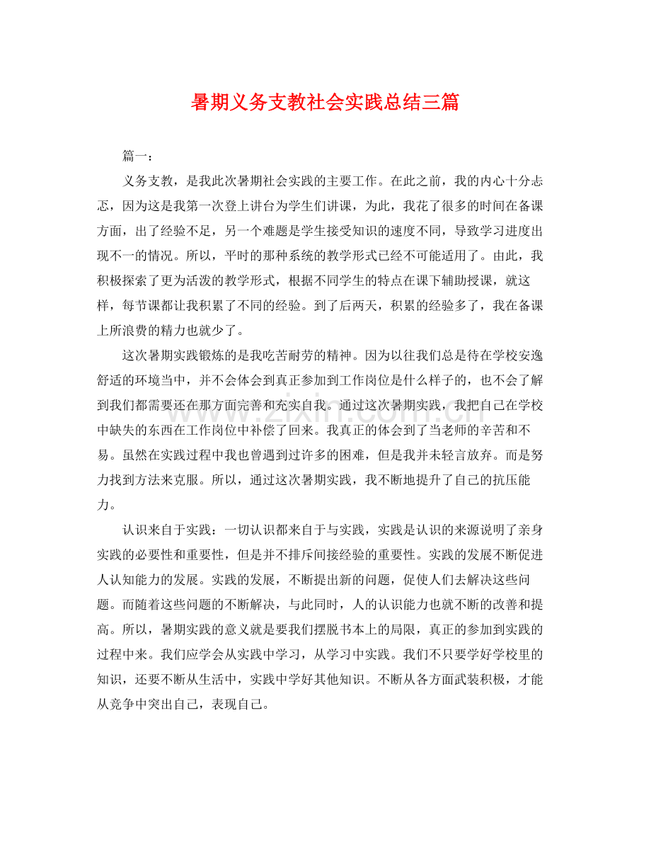 暑期义务支教社会实践总结三篇 .docx_第1页