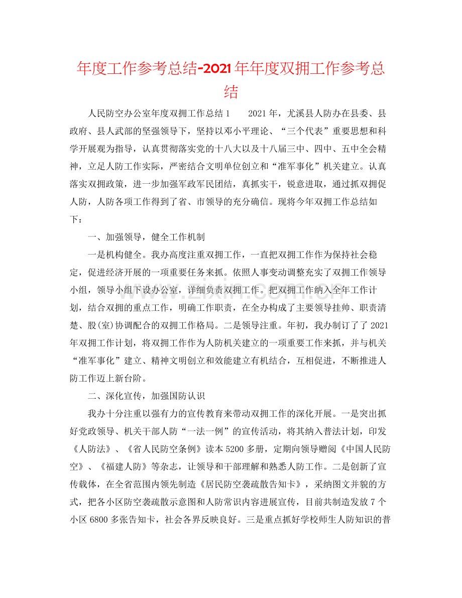 2021年度工作参考总结度双拥工作参考总结.docx_第1页