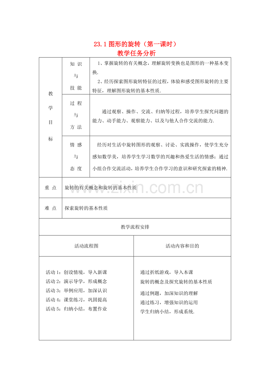 八年级数学上册 23.1图形的旋转教案 人教新课标版.doc_第1页