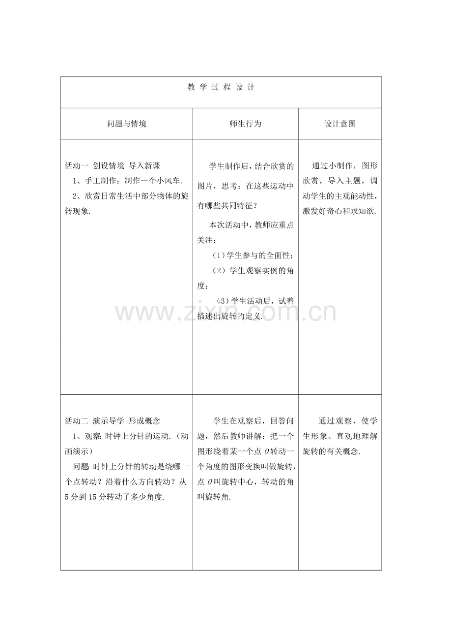 八年级数学上册 23.1图形的旋转教案 人教新课标版.doc_第2页