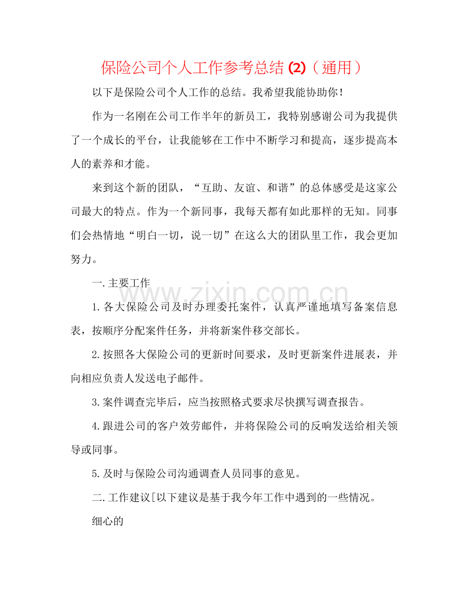 保险公司个人工作参考总结2)（通用）.docx_第1页