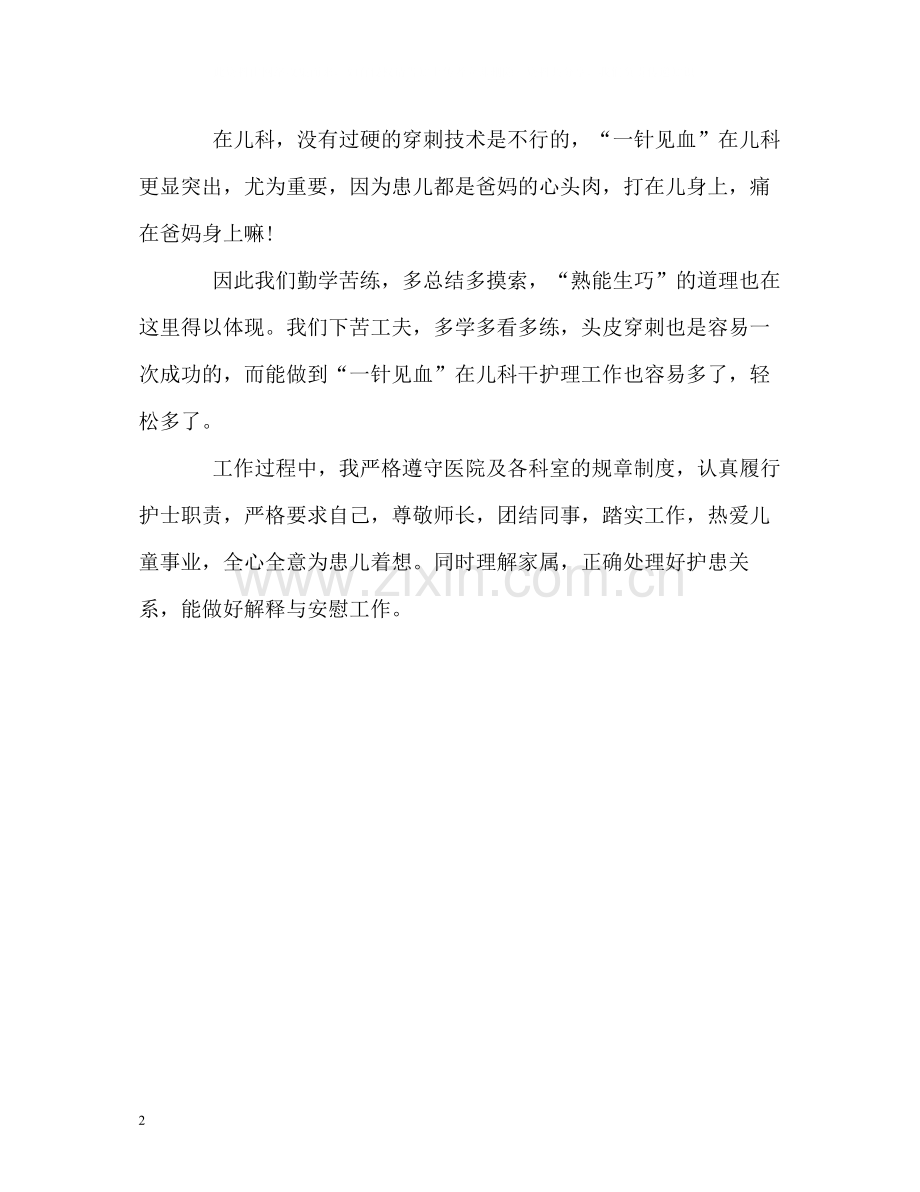 儿科在职护士工作的自我评价.docx_第2页