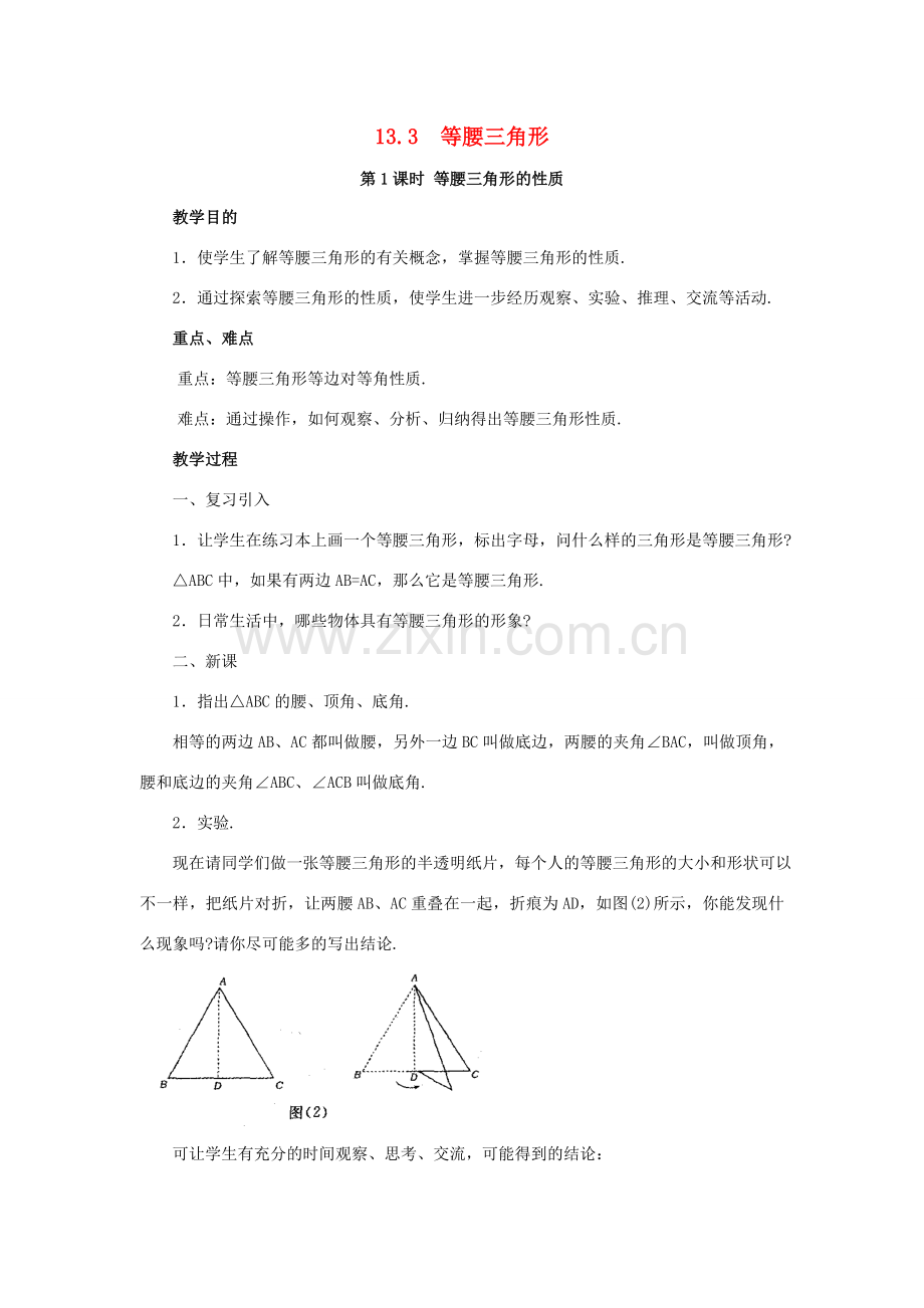 八年级数学上册 13.3 等腰三角形 13.3.1 等腰三角形的性质教案2 （新版）华东师大版-（新版）华东师大版初中八年级上册数学教案.doc_第1页