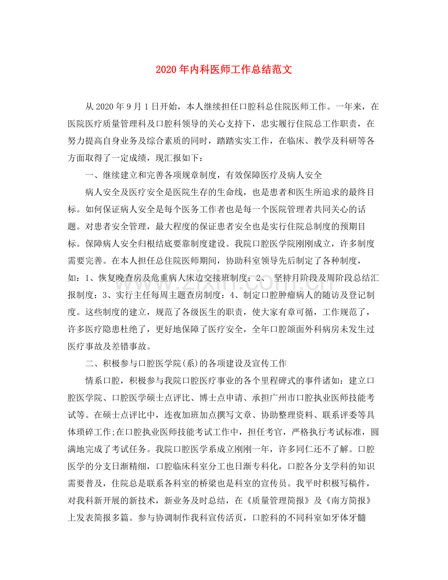 2020年内科医师工作总结范文.docx_第1页