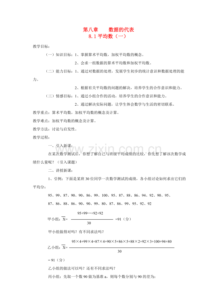 八年级数学8.1平均数（一）教案北师大版.doc_第1页