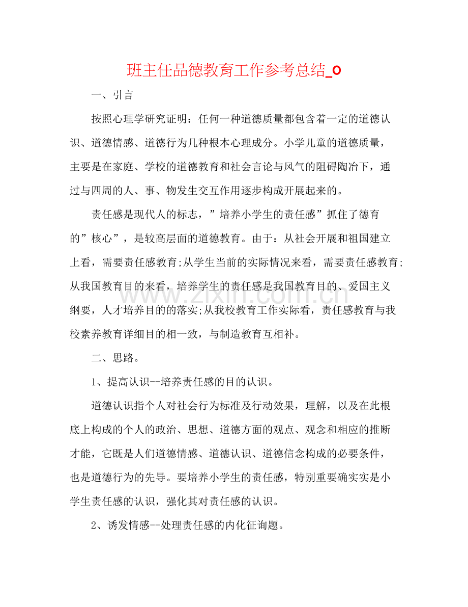 班主任品德教育工作参考总结_0.docx_第1页